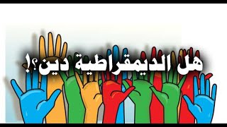 هل الديمقراطية دين؟!