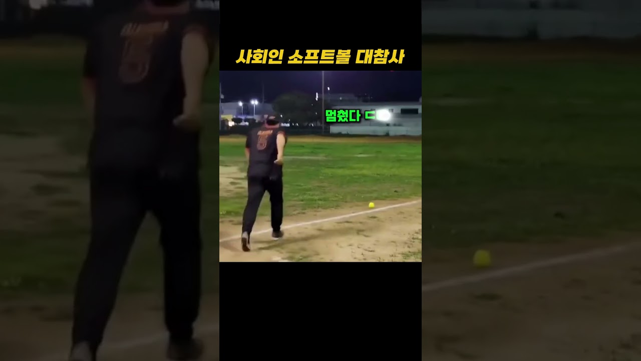 사회인 소프트볼 대참사