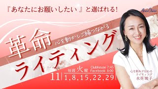 【11月29日】水葵暁子さん「『あなたにお願いしたいと選ばれる』と革命ライティング」