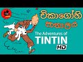 The Adventures Of Tintin Tintin In America Dubbed In Sinhala Full Movie