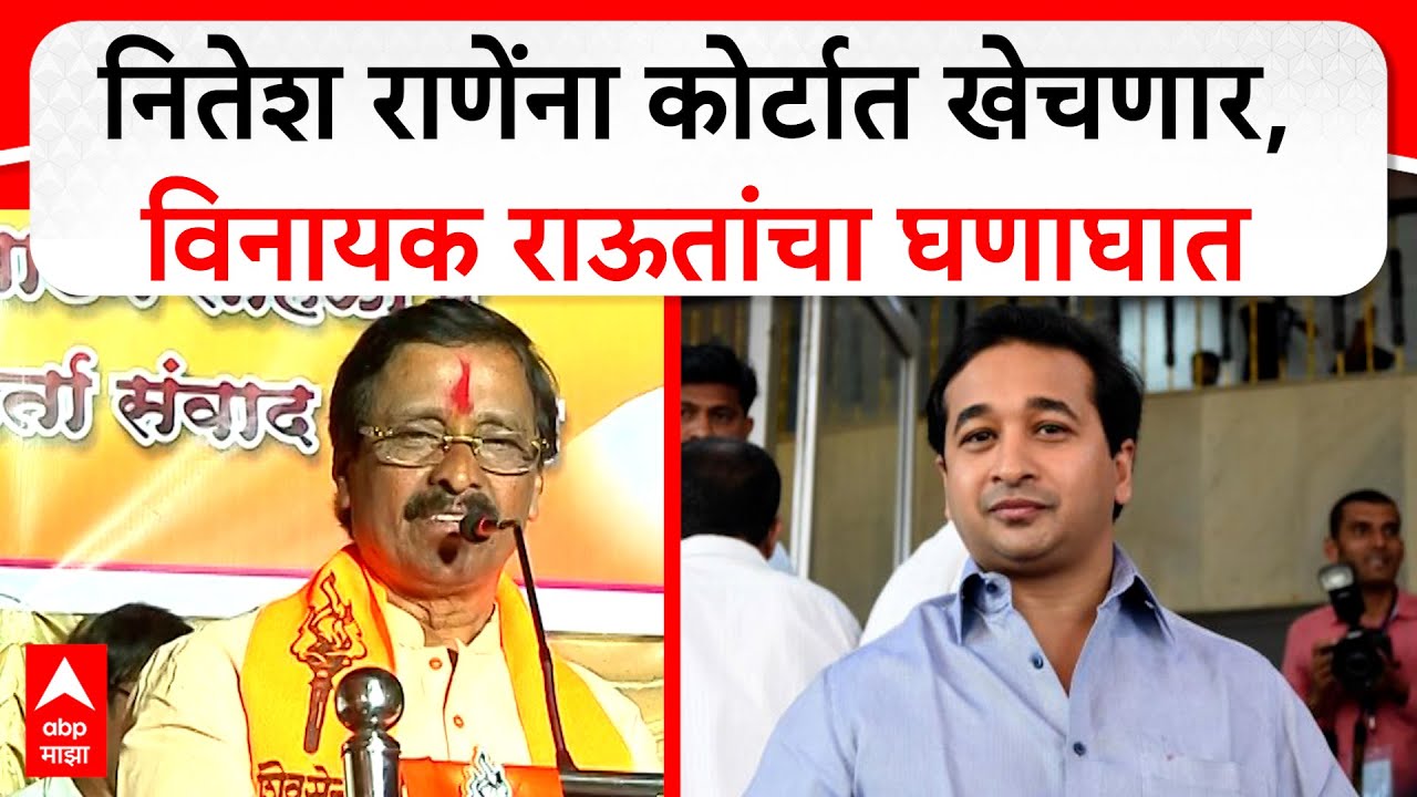 Vinayak Raut Speech : Nitesh Rane यांना कोर्टात खेचणार, विनायक राऊतांचा घणाघात