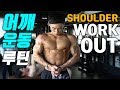 어깨운동ㅣ넓고 꽉 찬 어깨를 위한 웨이트 어깨 루틴