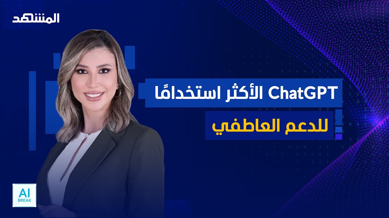 ثلث البريطانيين يستخدمون الذكاء الاصطناعي عاطفياً - المشهد اليوم