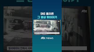 '뭘 본거야'..SNS 영상 속 남성들 최후 #JTBC #Shorts