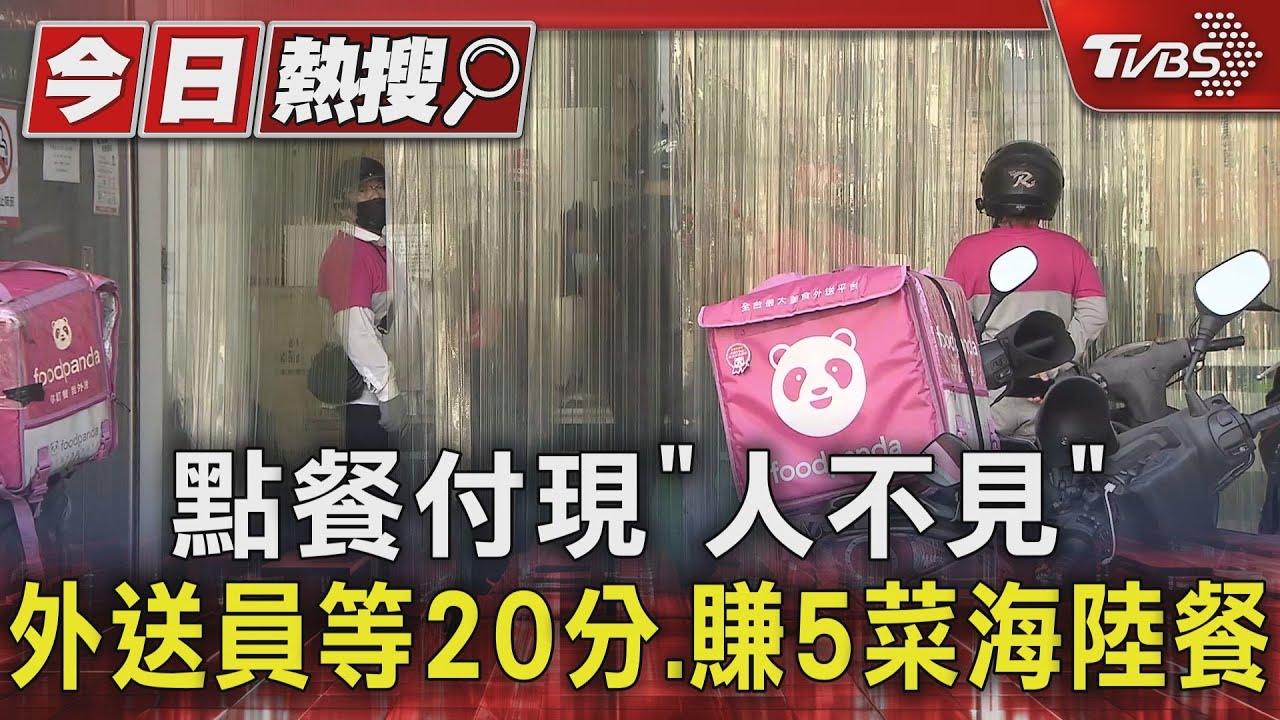 點餐付現「人不見」　外送員等20分、賺5菜海陸餐