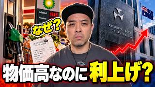 【オーストラリア経済】生活が苦しいのになぜまた利上げする?今年5回目の利上げは?