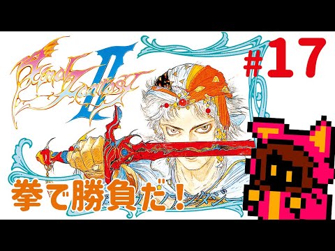 【ミシディア】ファイナルファンタジーIIをコツコツと #17【PICORHYTHMレトロゲーム実況】