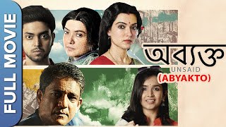 অব্যক্তো | Abyakto | New Bengali Movie | Adil Hussain, Anirban Ghosh, Anubhav Kanjilal