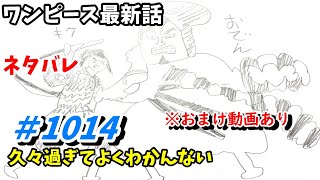 ワンピース1014話 ネタバレ 日本語フル 最新話 描いてみた 考察 音声あり/セリフあり/カイドウ/ビックマム/四皇