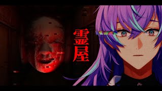 【霊屋】霊現象を鎮めましょう【星導ショウ/にじさんじ】