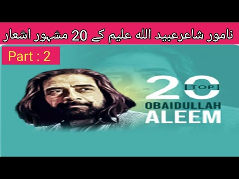 Top 20 Ashaar Of OBAIDULLAH Aleem