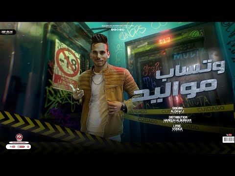 مهرجان مواليد وتساب احمد الدولي