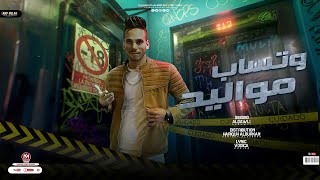 كلمات اغنية مهرجان مواليد وتساب احمد الدولي