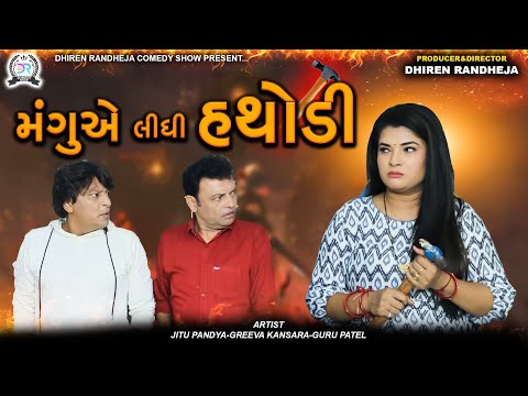 Mangu a Lidhi Hathodi || મંગુ એ લીધી હથોડી  || Jitu Mangu || Dhiren Randheja Comedy || 2023