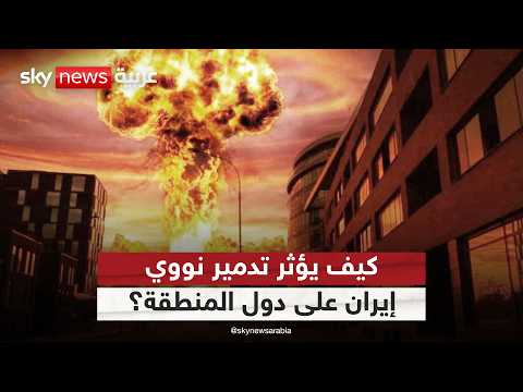 فيديو | كيف يؤثر استهداف منشأة فوردو النووية في إيران على دول المنطقة؟