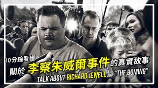 [請益] 李察朱威爾事件