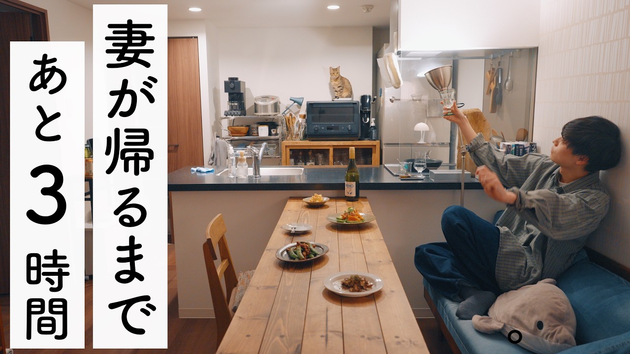 夫婦円満の秘訣は、３時間のひとり晩酌。