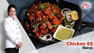 Chicken 65 Recipe I How to make Perfect Chicken 65 I चिकन 65 I Pankaj Bhadouria