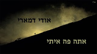 אודי דמארי - אתה פה איתי (music prod by udi damari)