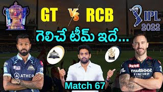 IPL 2022: RCB vs GT Match Prediction & Playing 11 in Telugu | Match - 67 | Aadhan Sports