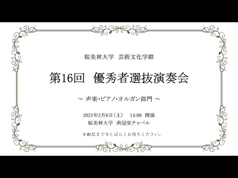 芸術文化学群 音楽専修　第16回　優秀者選抜演奏会（声楽・ピアノ・オルガン）