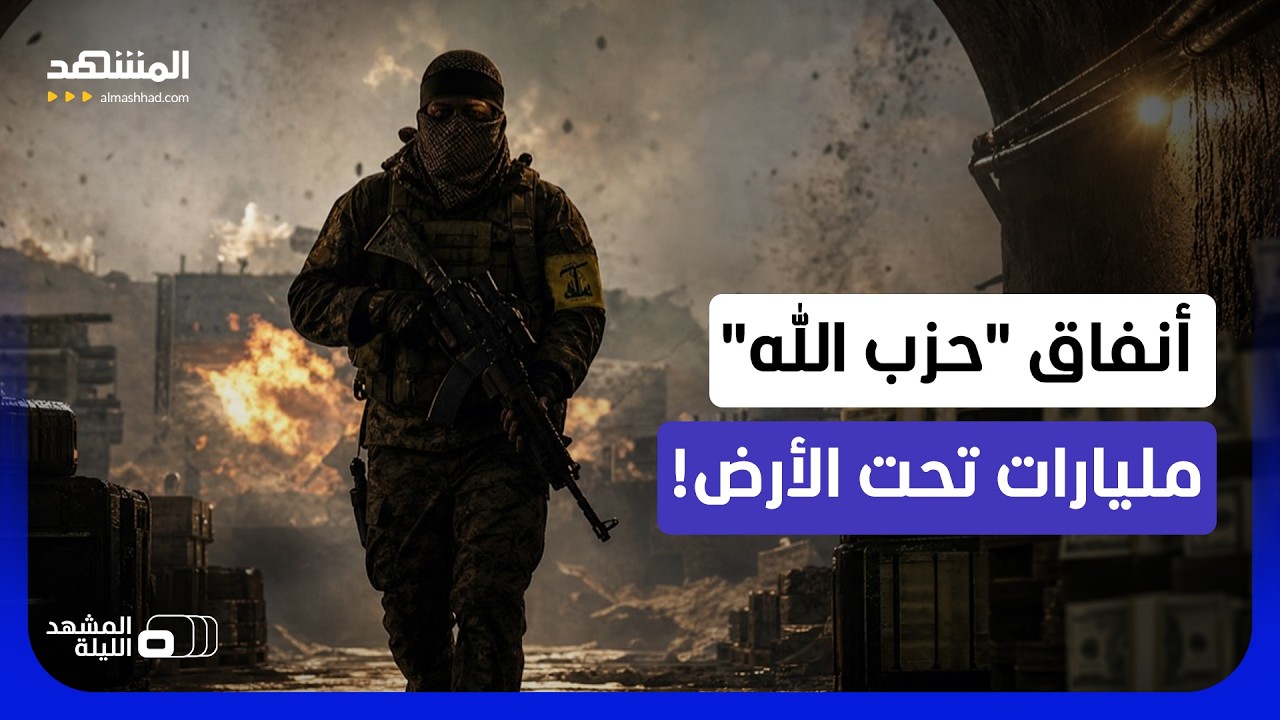 "أرض الأنفاق".. كيف بنى "حزب الله" أعقد الشبكات العسكرية؟.. وكيف تستغلها إسرائي?