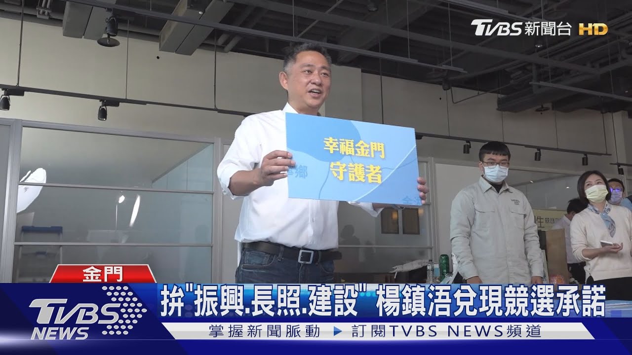 就職三周年秀政績 楊鎮浯自評打79分