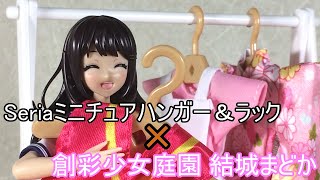 【100均商品】【創彩少女庭園】Seriaのミニチュアハンガーラック＆ハンガーセット+αを創彩まどかさんと組み合わせてみた！