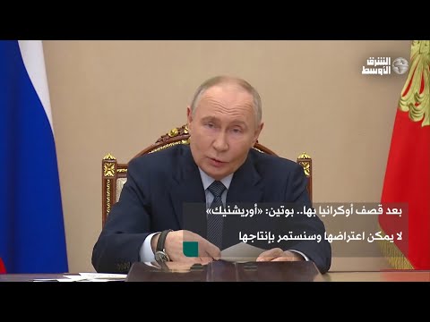 بوتين يتحدى العالم «صواريخنا لا يمكن اعتراضها»