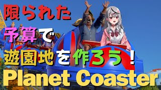 【 Planet Coaster 】予算4000ドル、来客0から理想のパークを作る！ 【ホロライブ/沙花叉クロヱ】