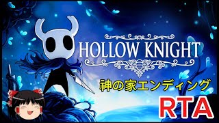 【コメ付き】 Hollow Knight 神の家エンディング ゆっくり実況解説RTA【biimシステム総集編】