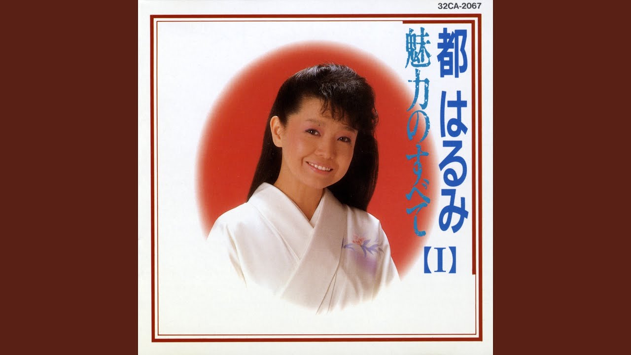 涙の連絡船 / 都はるみ