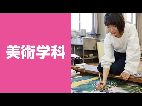 美術学科 崇城大学　芸術学部　美術学科　2023