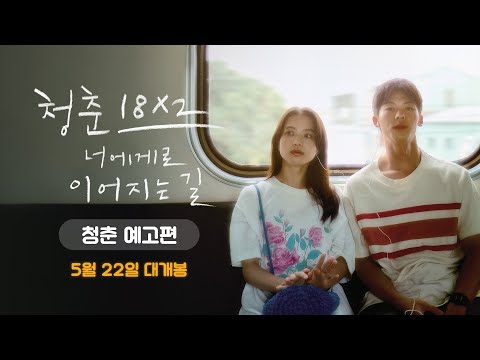 [청춘 18X2 너에게로 이어지는 길] 청춘 예고편 공개!