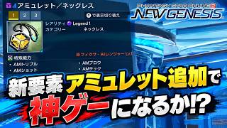 【PSO2:NGS】10月アプデ速報！新装備枠「アミュレット」で神ゲー化なるか！？【NGSヘッドライン】
