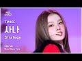 음중직캠 TWICE SANA 트와이스 사나 Strategy FanCam 쇼 음악중심 MBC241215방송
