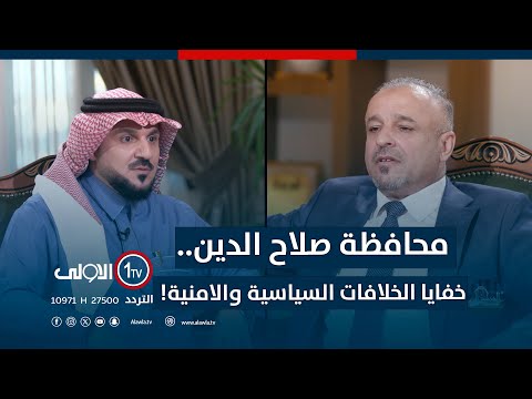 فيديو | محافظة صلاح الدين.. خفايا الخلافات السياسية والامنية! | الميدان مع مقداد الحميدان