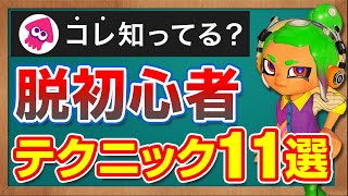 覚えるだけで脱初心者!勝率がアップするテクニックとキャラコン11選【スプラトゥーン3】