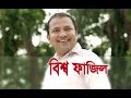 Eid Special Natok Bissho Fazil Siddik Tania Bristy Bangla Eid Natok 2018
