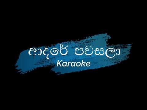 Adare pawasala Karaoke track(without voice) With lyrics -Dasun madushan