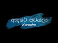 Adare pawasala Karaoke track(without voice) With lyrics -Dasun madushan