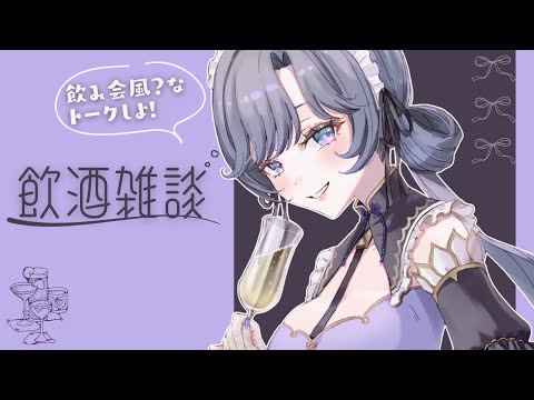 【飲酒雑談】ほろ酔い+飲み会トークテーマでリスナーさんと更に親密になろう大作戦✨【綺沙良/にじさんじ】