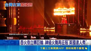 火焰巨輪重達60公斤 楊立微感謝幕後功臣 神級火舞! 台灣楊立微"英國達人秀"獲金按鈕｜記者 陳姵如｜國際關鍵字20260510｜三立iNEWS