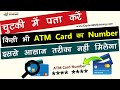 ATM Card Number Kaise Pata Kare? How To Find Debit Card Number? डेबिट कार्ड का नंबर क