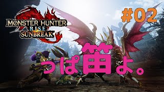 【VOICEROID実況】東北三姉妹とずんだもんが見守る笛吹きドリラーのもんはんらいず #02【Monster Hunter Rise Sunbreak】