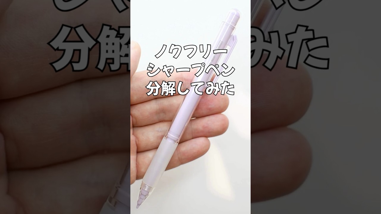 ノクフリー（NocFree）シャープペンの分解方法の動画サムネイル