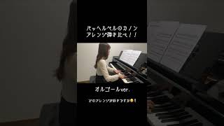 Download lagu アレンジ弾き比べ！カノン #shorts mp3
