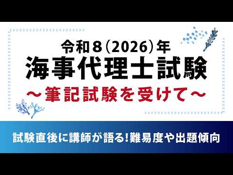 【伊藤塾】2026年海事代理士筆記試験分析 ~合格推定点と各科目の点数・難易度
