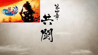 龍が如く維新極　第四章　共闘