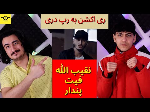 ری اکشن به رپ دری: نقیب الله و پندار